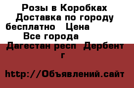  Розы в Коробках Доставка по городу бесплатно › Цена ­ 1 990 - Все города  »    . Дагестан респ.,Дербент г.